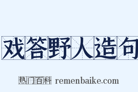 戏答野人造句是什么意思的图片